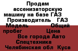 Продам ассенизаторскую машину на базе ГАЗ 3307 › Производитель ­ ГАЗ › Модель ­ 3 307 › Общий пробег ­ 67 000 › Цена ­ 320 000 - Все города Авто » Спецтехника   . Челябинская обл.,Куса г.